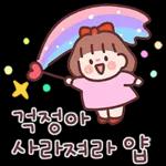 귀욤 다정한 일상톡 2