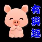 可愛粉粉豬 - 日常實用語