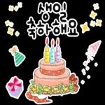 생일을 진심으로 축하합니다! 생일 축하 스티커 모음이에요