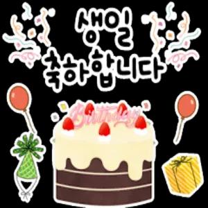 생일 축하합니다 - getsticker.com