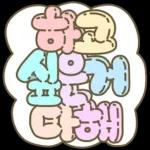 마음을 위로해주는 말투 입체글씨