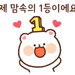 칭찬 잘 하는 잘곰이