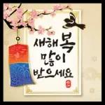 희망찬 새해를 여는 연하장