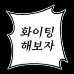 만화속 말풍선 톡