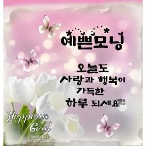예쁜모닝 오늘도 사랑과 행복이 가득한 하루 되세요 Yeppeun Geul Svetlana ShapoValova - getsticker.com