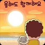 나애미와 희망가득 새해 톡