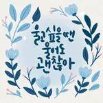 마음에 꽃피는 위로