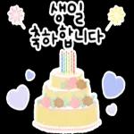 생일을 진심으로 축하합니다! 생일 축하 스티커 모음이에요