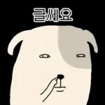 표정으로 말하는 뽀삐