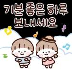 기분 좋은하루 보내세요 