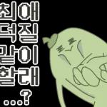 무기력한 꽈릐고추의 격한 덕질