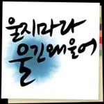 있잖아, 새해에는..