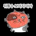 점냥아 오늘만 참자