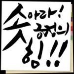 있잖아, 새해에는..