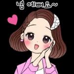 예쁜말하는 그녀 2