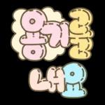 마음을 위로해주는 말투 입체글씨