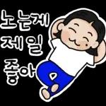 그 여자의 더 귀여운 스티커