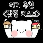 우리 만나! 모두의 귀요미