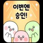 승인에 울고웃는 직장생활
