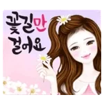꽃길만 걸어요～🌺	🌸🌸🌸