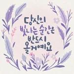 마음에 꽃피는 위로