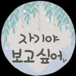 사랑하기 좋은 날 사랑하기 좋은 날