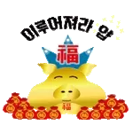 🎊새해 福 많이 받으세요🎊