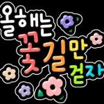 신년 소망 스티커