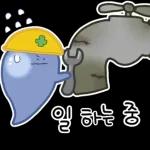 누수 잡는 울방이