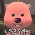 나랑만 밥먹어