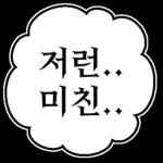 만화속 말풍선 톡