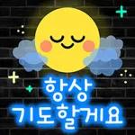 항상 기도해요