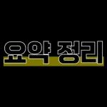 맛집 리뷰 제목 심플 스티커