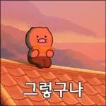 도도도 춘식이