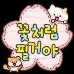 냥순이와 친구들의 메모지톡