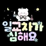 솜사탕곰의 포근한 손글씨톡