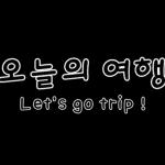 깔끔한 블로그 여행 포스팅용 스티커 2