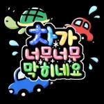 함께 놀러가요~ 롤리POP