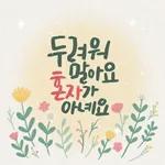 마음에 꽃피는 위로