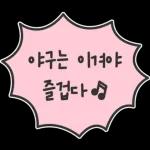 오늘의 야구 3