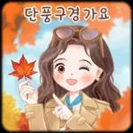 오늘의 예쁜 톡 3