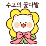 칭찬 잘 하는 잘곰이