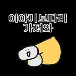 단톡방 방장갬이콘