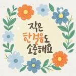 마음에 꽃피는 위로