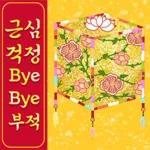 예쁜 민화꽃이 피었네