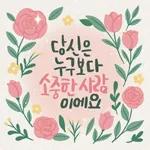 마음에 꽃피는 위로