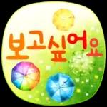 우리들의 블로그 말풍선