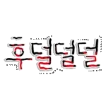 모두 텍스트입니다～