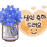 생일 축하 드려요