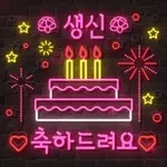 생신 축하드려용~~~